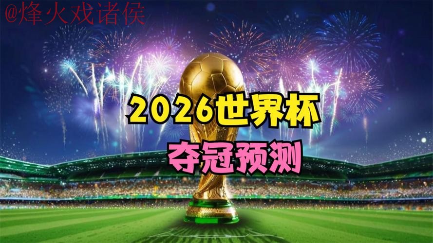 2026世界杯直播在线最佳 2026世界杯直播在线最佳